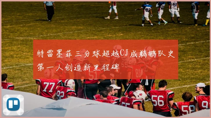 特雷墨菲三分球超越CJ成鹈鹕队史第一人创造新里程碑