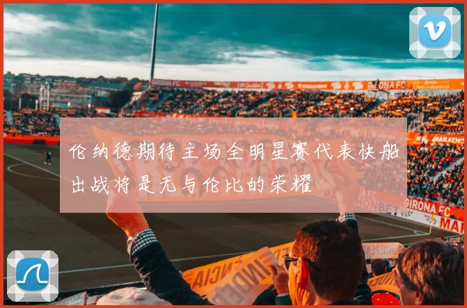 伦纳德期待主场全明星赛代表快船出战将是无与伦比的荣耀