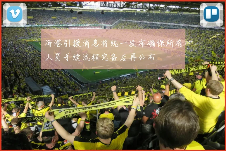 海港引援消息将统一发布确保所有人员手续流程完备后再公布