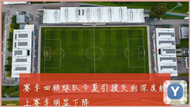 赛季回顾球队今夏引援失利深度较上赛季明显下降