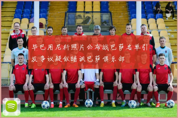 毕巴用尼科照片公布战巴萨名单引发争议疑似暗讽巴萨俱乐部