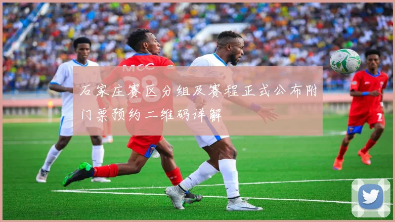 石家庄赛区分组及赛程正式公布附门票预约二维码详解