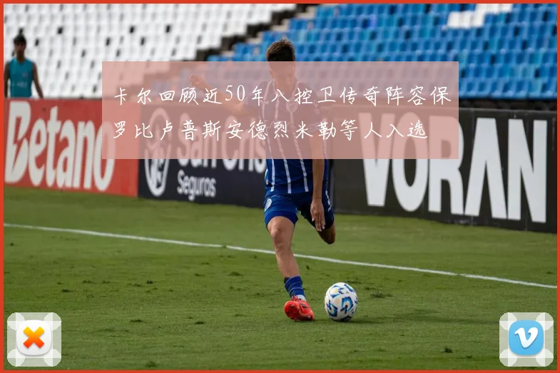 卡尔回顾近50年八控卫传奇阵容保罗比卢普斯安德烈米勒等人入选