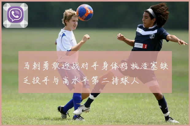 马刺勇敢迎战对手身体对抗活塞缺乏投手与高水平第二持球人