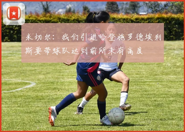 米切尔：我们引进哈登施罗德埃利斯要带球队达到前所未有高度